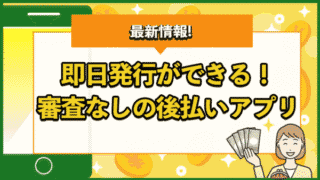 即日発行できる！審査なしの後払いアプリ