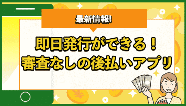 即日発行できる！審査なしの後払いアプリ