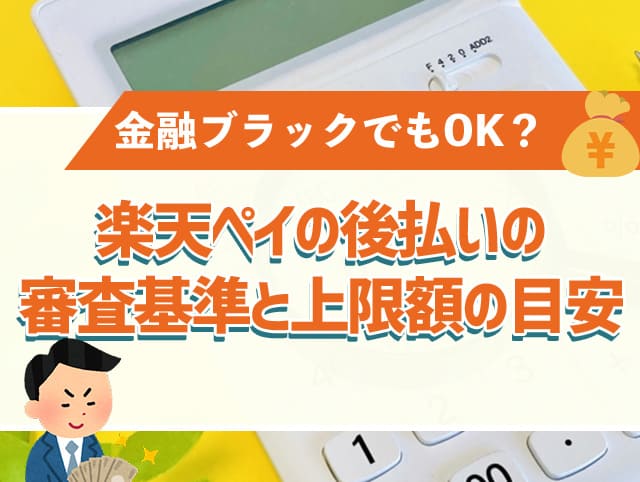 楽天ペイの後払いの審査基準と上限額の目安