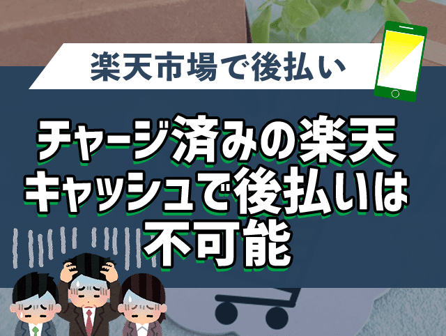 「チャージ済み楽天キャッシュを使った後払い」も現状は不可能