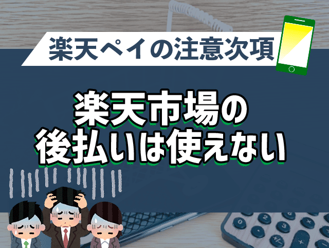 楽天ペイで楽天市場の後払いは使えない