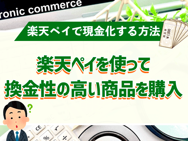 楽天ペイを使って換金性の高い商品を購入