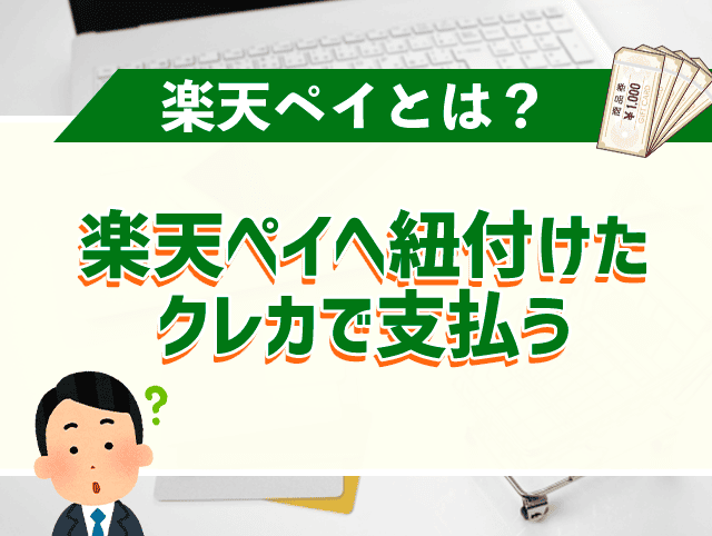 楽天ペイへ紐付けたクレカで支払う