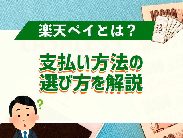 楽天ペイとは？選べる2つの支払い方法