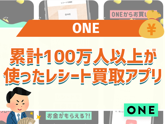 ONE_買取アプリ