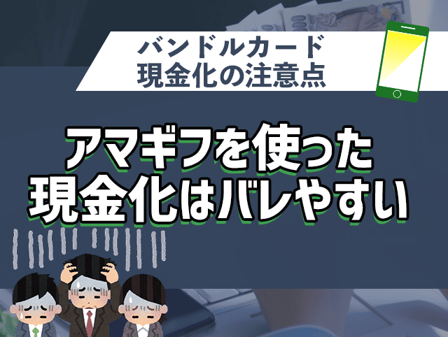 アマギフを使った現金化はバレやすい