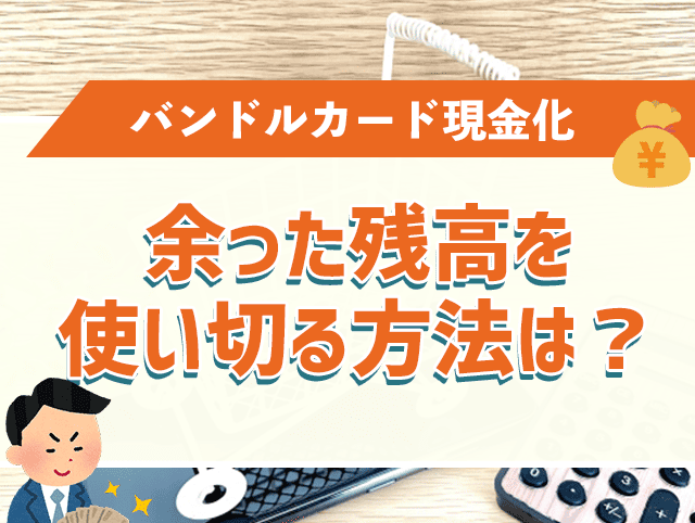 中途半端に余った残高を使い切る方法は？