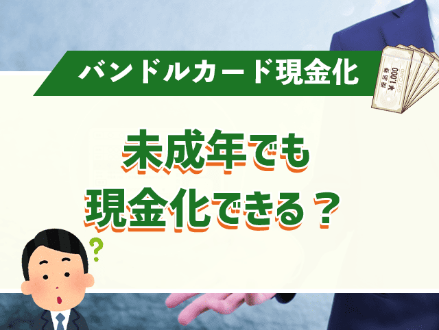 未成年でもバンドルカードは現金化できる？