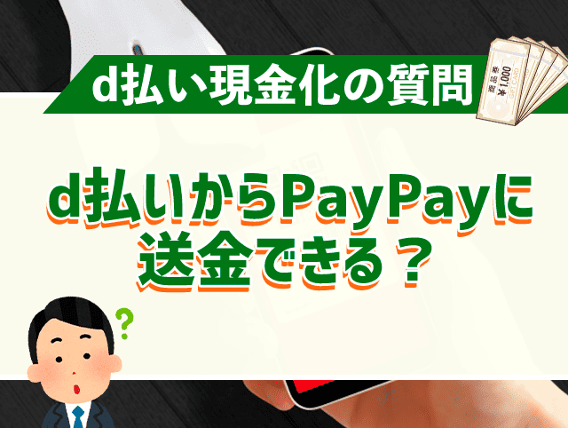 d払いからPayPayに送金できる？