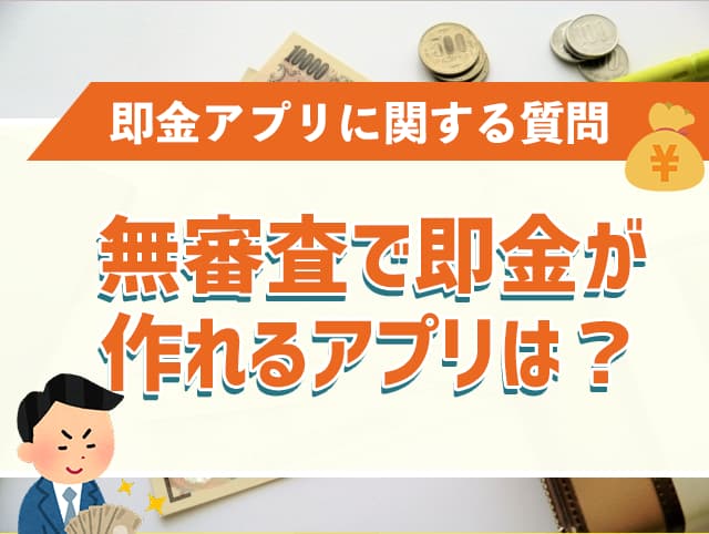 無審査で即金が作れるアプリは？