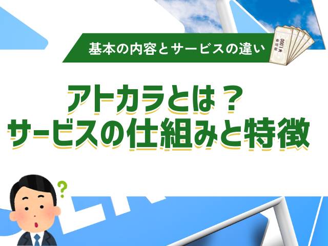 アトカラとは？サービスの仕組みや特徴を解説