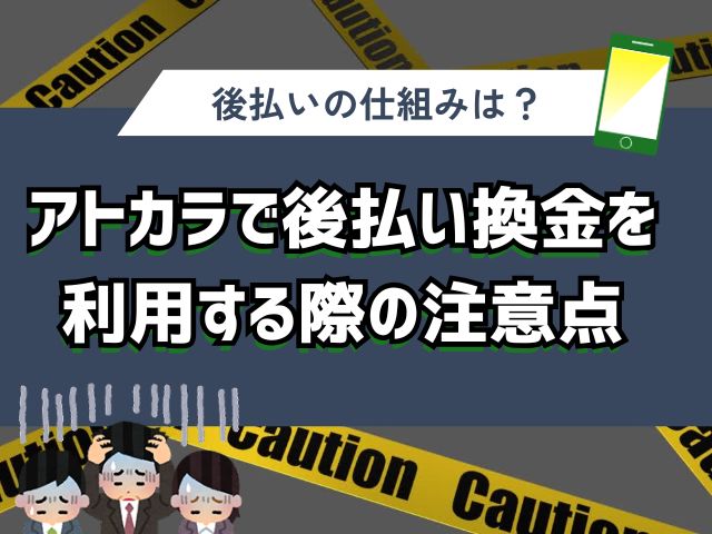 アトカラで後払い換金を利用する際に注意すべき点とは？