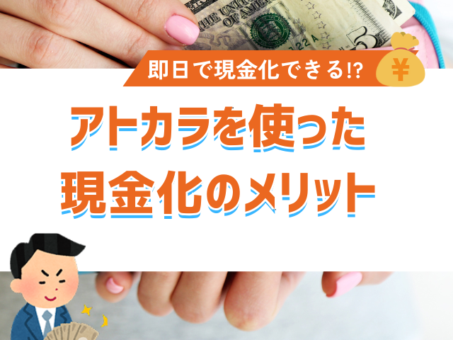 アトカラを使った現金化のメリット