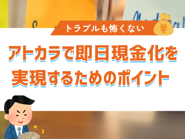 アトカラで即日現金化を実現するためのポイント