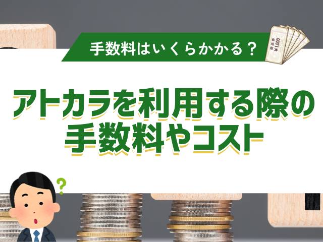 アトカラを利用する際の手数料やコストを確認しよう