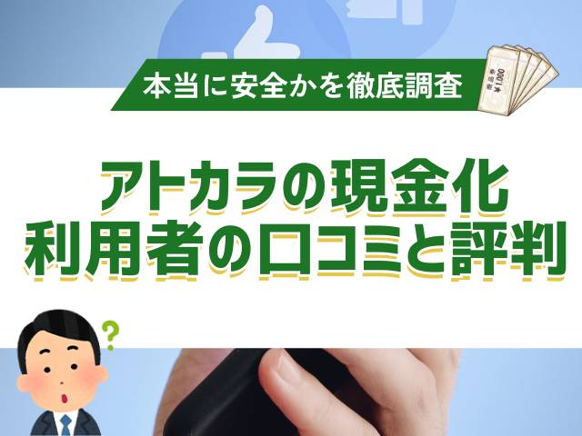 アトカラの現金化は安全？利用者の口コミや評判の傾向を調査