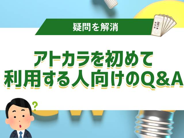 アトカラを初めて利用する人向けのQ&A！疑問を解消しよう