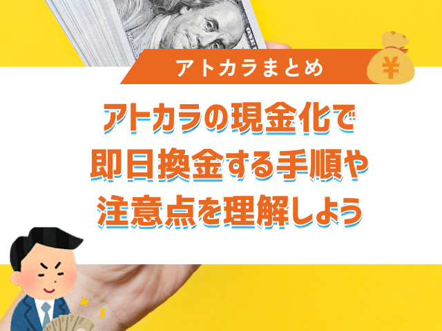 まとめ：アトカラの現金化で即日換金を実現する手順や注意点を理解しよう