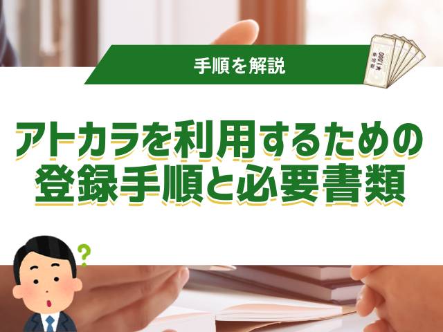 アトカラを利用するための登録手順と必要書類