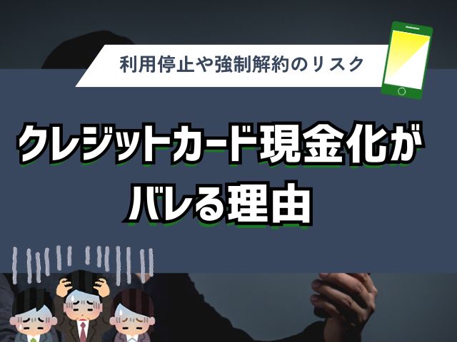 クレジットカード現金化はなぜばれる？基本的な理由