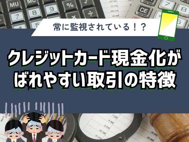 クレジットカード現金化がばれやすい取引の特徴とは？