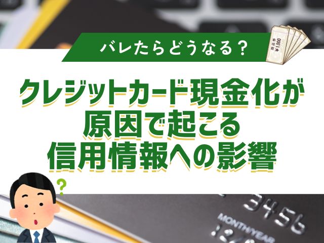 クレジットカード現金化が原因で起こる信用情報への影響