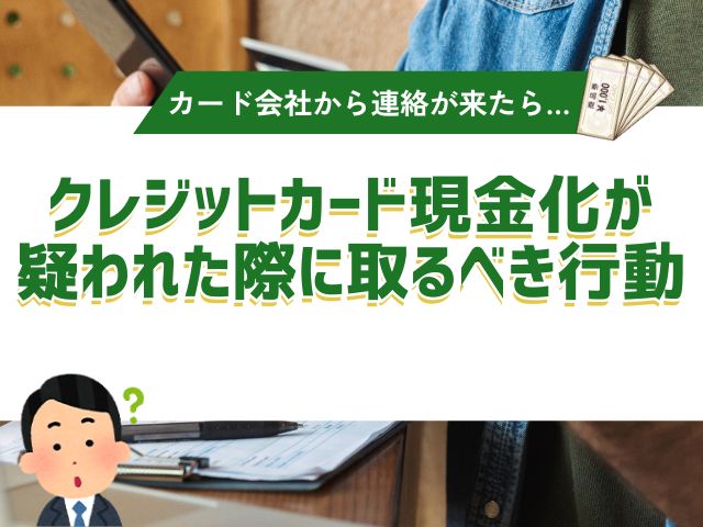 クレジットカード現金化が疑われた際に取るべき行動