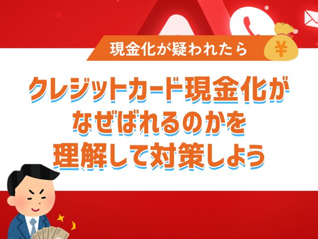 まとめ：クレジットカード現金化がなぜばれるのかを理解して対策しよう