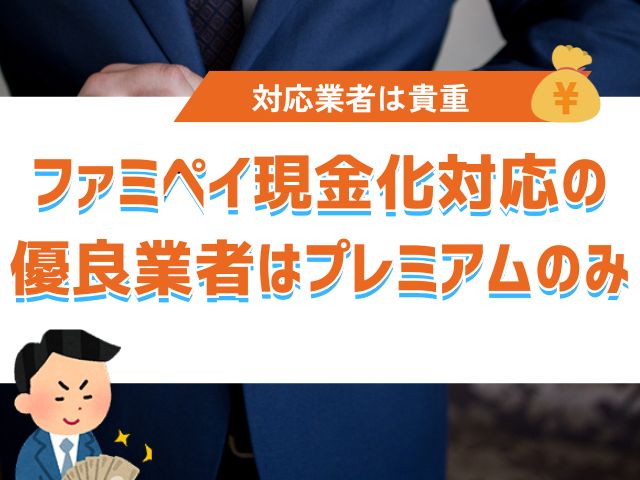 ファミペイ現金化対応の優良業者はプレミアムのみ