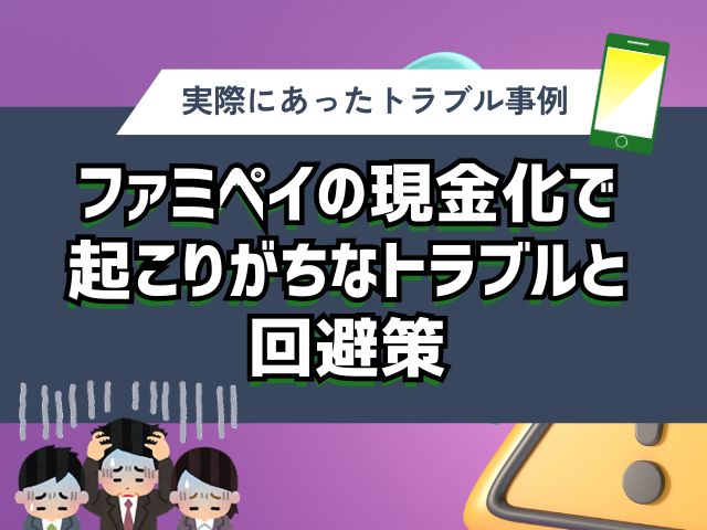 ファミペイの現金化で起こりがちな3つのトラブルと回避策