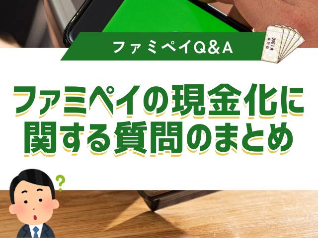 ファミペイの現金化に関するよくある質問のまとめ(Q&A)