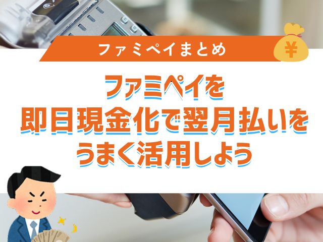 まとめ:ファミペイを即日現金化で翌月払いをうまく活用しよう