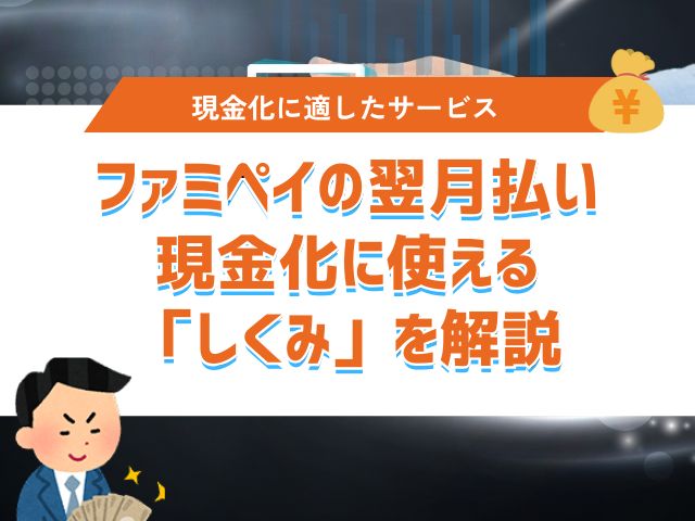 ファミペイの翌月払い|現金化に使える「しくみ」を解説