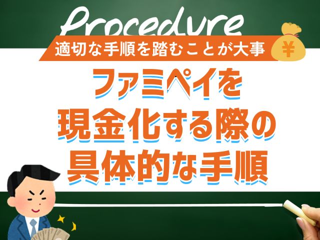 ファミペイを即日に現金化するための方法3選