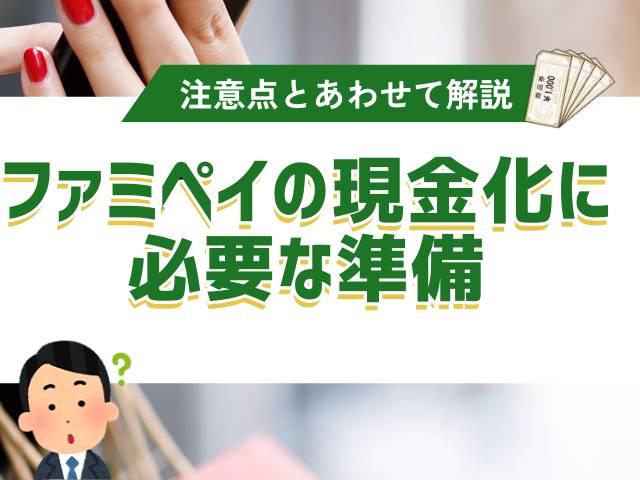 ファミペイの現金化に必要な準備とは?注意点とあわせて解説