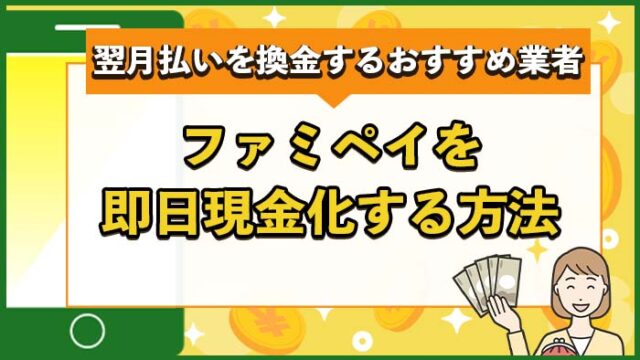 ファミペイを即日現金化する方法！翌月払いを換金するおすすめ優良業者