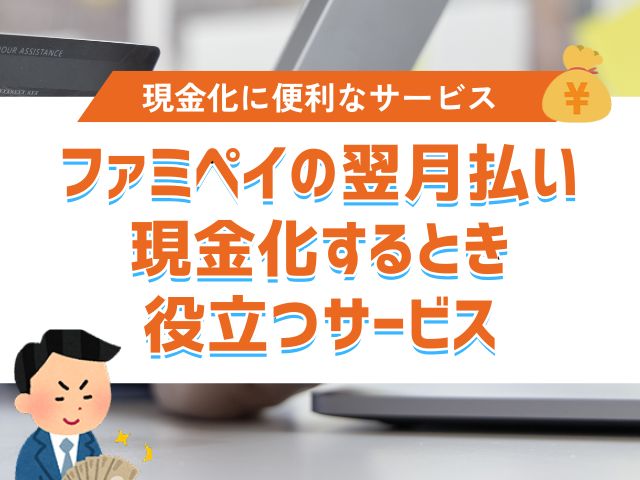 ファミペイの翌月払い|現金化するとき役立つサービス3選