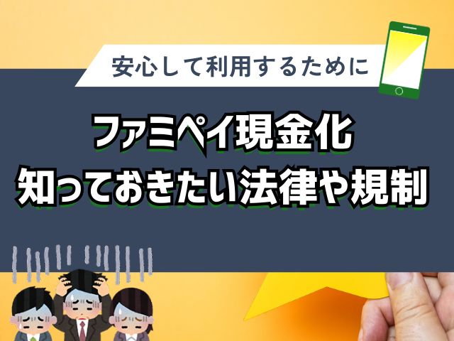 ファミペイを現金化するなら知っておきたい法律や規制