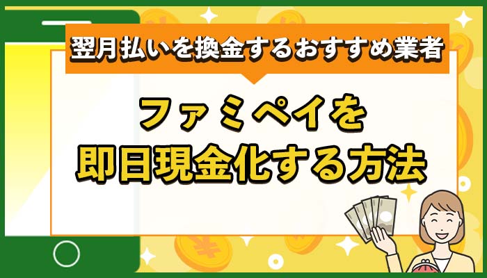ファミペイを即日現金化する方法！翌月払いを換金するおすすめ優良業者