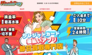 フラッシュペイ-バナー