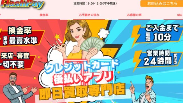 フラッシュペイ-バナー