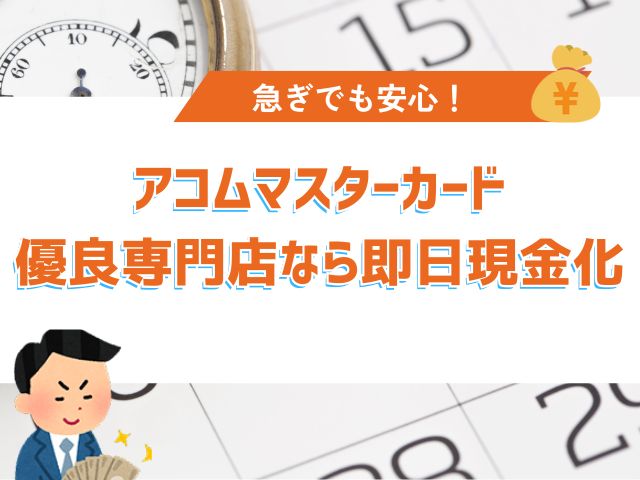 まとめ|アコムマスターカードは優良専門店で即日現金化ができる