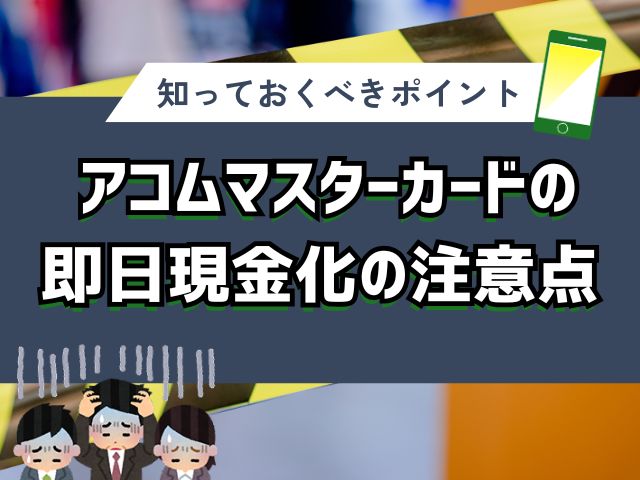 アコムマスターカードの即日現金化|知っておくべきポイント