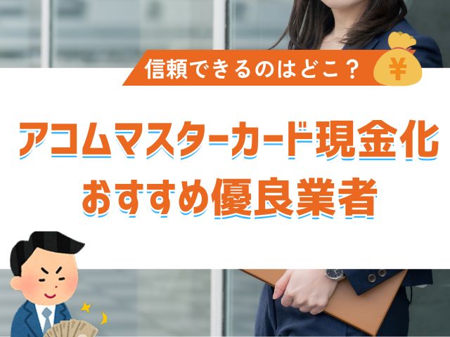 アコムマスターカード現金化|おすすめの優良業者を紹介