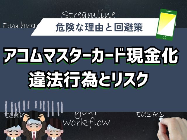 アコムマスターカードを現金化|違法行為とリスクを解説