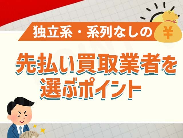 独立系・系列なしの先払い買取業者を選ぶポイント