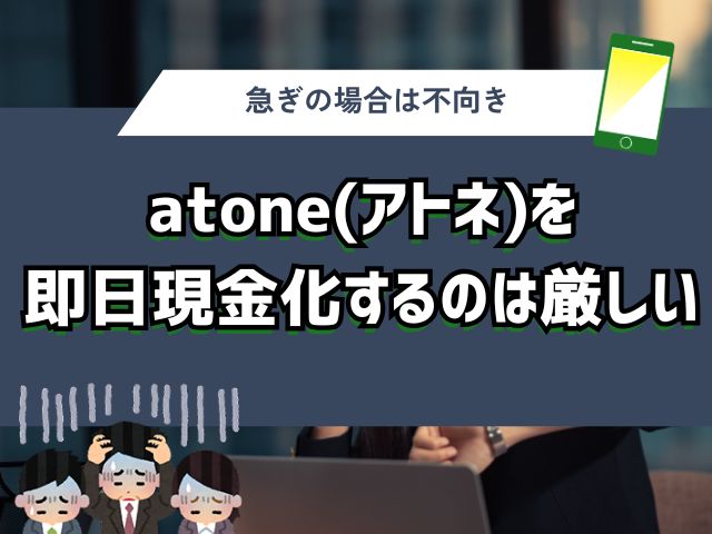 atone(アトネ)現金化の手順