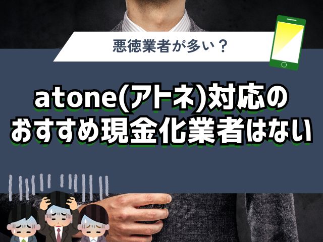 atone(アトネ)を即日現金化するのは厳しい