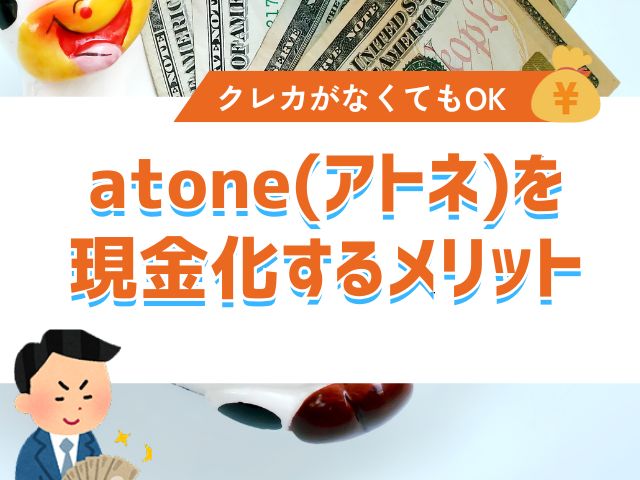 atone(アトネ)を現金化するメリット