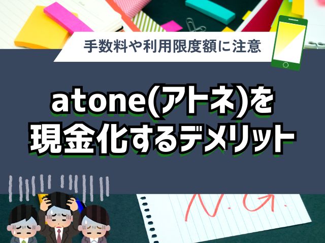 atone(アトネ)を現金化するデメリット